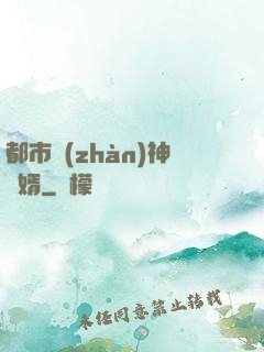 都市戰(zhàn)神龍婿