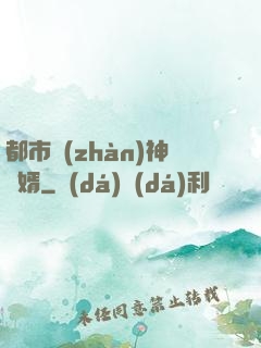 都市戰(zhàn)神龍婿
