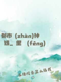 都市戰(zhàn)神龍婿