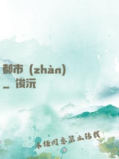 都市戰(zhàn)龍