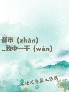 都市戰(zhàn)龍