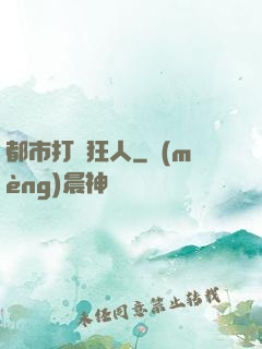 都市打臉狂人