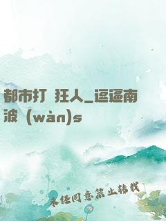都市打臉狂人