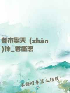 都市擎天戰(zhàn)神