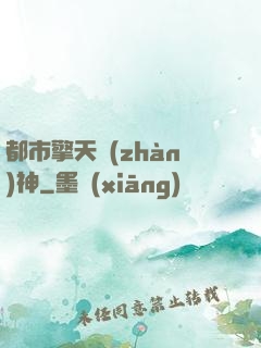 都市擎天戰(zhàn)神