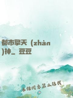 都市擎天戰(zhàn)神