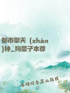 都市擎天戰(zhàn)神