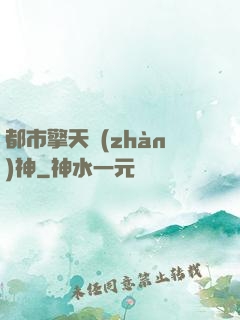 都市擎天戰(zhàn)神