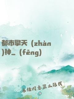 都市擎天戰(zhàn)神