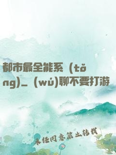 都市最全能系統(tǒng)