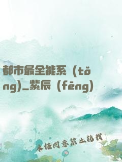 都市最全能系統(tǒng)