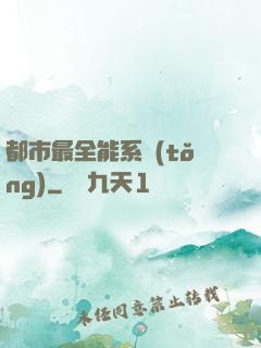 都市最全能系統(tǒng)
