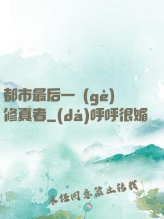 都市最后一個(gè)修真者