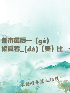 都市最后一個(gè)修真者