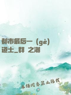 都市最后一個(gè)道士