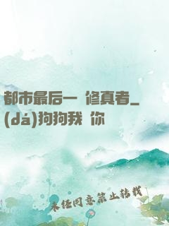都市最后一個修真者