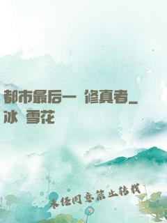 都市最后一個修真者