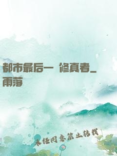 都市最后一個修真者