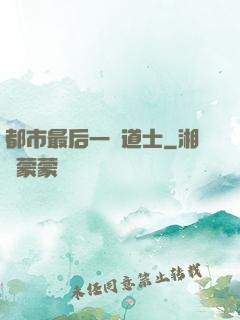 都市最后一個道士