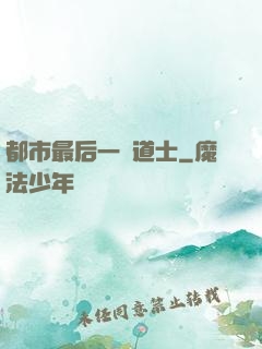 都市最后一個道士