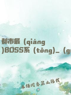 都市最強(qiáng)BOSS系統(tǒng)