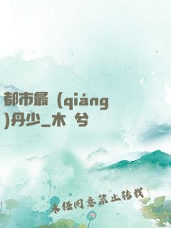 都市最強(qiáng)丹少