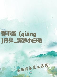 都市最強(qiáng)丹少