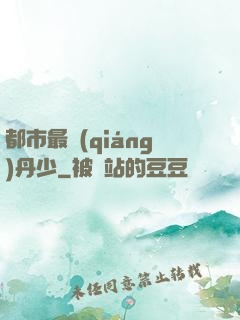 都市最強(qiáng)丹少