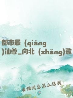 都市最強(qiáng)仙尊