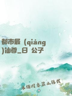 都市最強(qiáng)仙尊