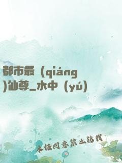 都市最強(qiáng)仙尊