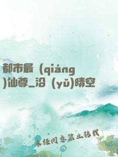都市最強(qiáng)仙尊