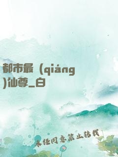 都市最強(qiáng)仙尊
