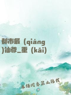都市最強(qiáng)仙尊