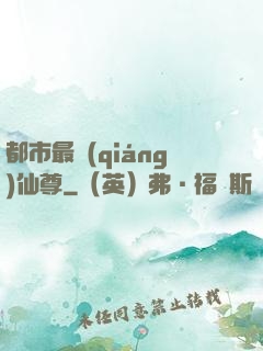 都市最強(qiáng)仙尊