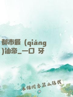 都市最強(qiáng)仙帝