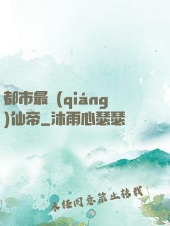 都市最強(qiáng)仙帝