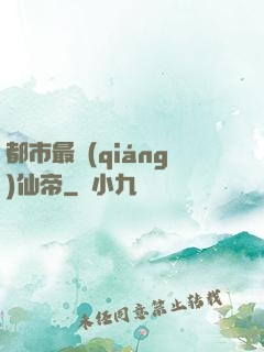 都市最強(qiáng)仙帝
