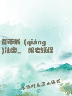 都市最強(qiáng)仙帝