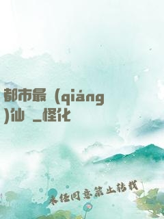 都市最強(qiáng)仙獄
