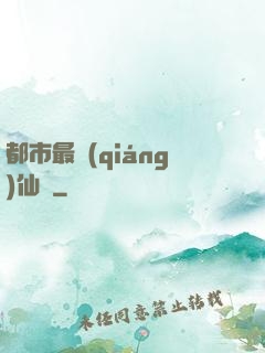 都市最強(qiáng)仙獄