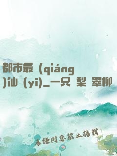 都市最強(qiáng)仙醫(yī)