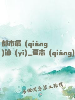 都市最強(qiáng)仙醫(yī)