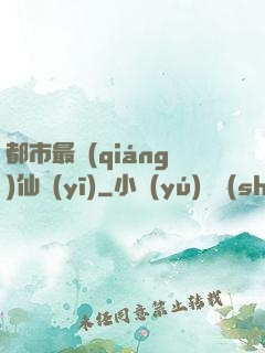都市最強(qiáng)仙醫(yī)