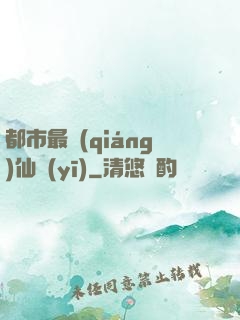 都市最強(qiáng)仙醫(yī)