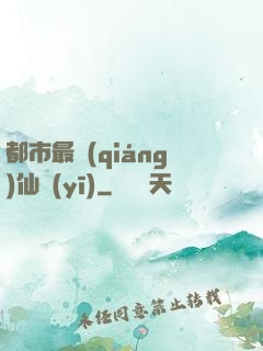 都市最強(qiáng)仙醫(yī)