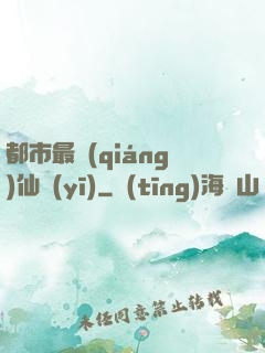 都市最強(qiáng)仙醫(yī)