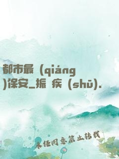 都市最強(qiáng)保安