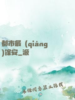 都市最強(qiáng)保安