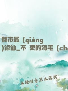 都市最強(qiáng)修仙